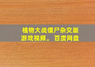 植物大战僵尸杂交版游戏视频。 百度网盘